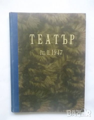 Списание Театър. Кн. 1-10 / 1947 г.