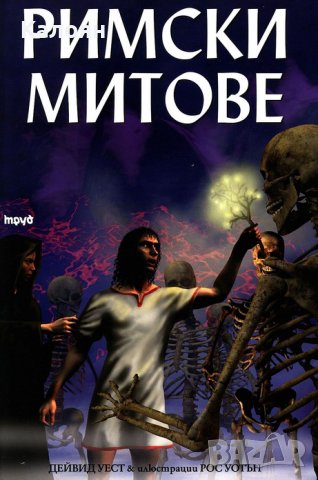 Дейвид Уест - Римски митове (2008), снимка 1 - Художествена литература - 25359252