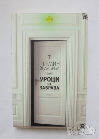 Книга Уроци за забрава - Нермин Йълдъръм 2016 г.