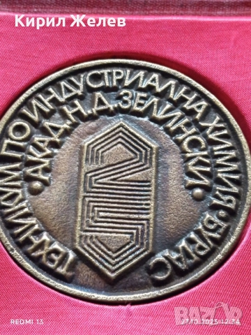 Рядък плакет ТЕХНИКУМ по ИНДУСТРИАЛНА ХИМИЯ БУРГАС за КОЛЕКЦИЯ 17175, снимка 2 - Антикварни и старинни предмети - 52196933