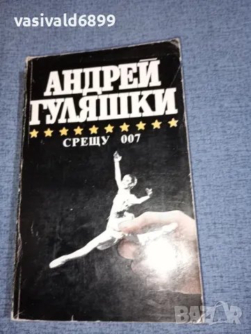 Андрей Гуляшки - Срещу 007