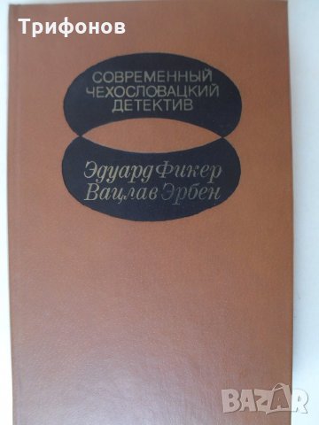 КНИГИ книга РУСКИ:КРИМИНАЛНИ "СОВРЕМЕННЫЙ ДЕТЕКТИВ" "ПРИКЛЮЧЕНИЯ" "ДЕТСКАЯ ЛИТЕРАТУРА" СОЧИНЕНИЯ (30, снимка 13 - Художествена литература - 28510419