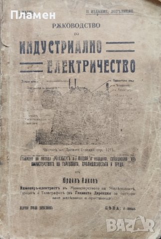 Ръководство по индустриално електричество Юрданъ Илковъ