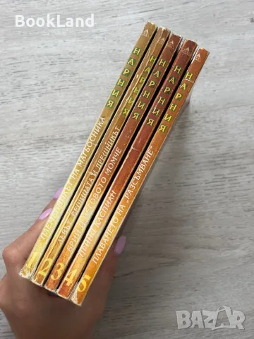 Комплект „Хрониките на Нарния” 1-5 , снимка 2 - Други - 49790974