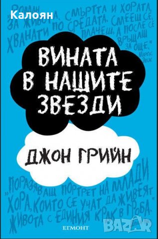 Джон Грийн - Вината в нашите звезди, снимка 1 - Художествена литература - 20850891