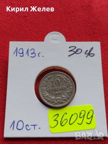 МОНЕТА 10 стотинки 1913г. Цар Фердинанд първи Български за КОЛЕКЦИЯ 36099