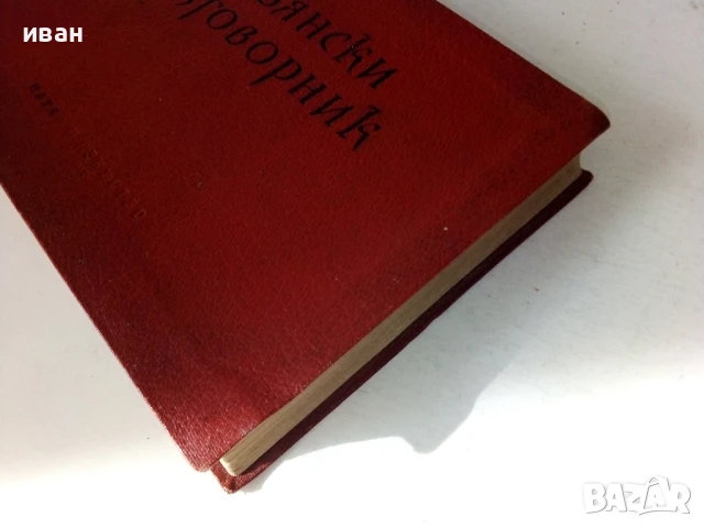 Славянски разговорник - Руски,Сърбохърватски,Български,Чешки,Полски - 1959г, снимка 10 - Чуждоезиково обучение, речници - 50488167