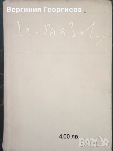 Иван Вазов - "Под игото", "Чичовци", биография, литературни анализи , снимка 2 - Българска литература - 51706392
