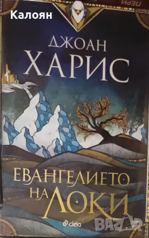 Джоан Харис - Евангелието на Локи (2021)