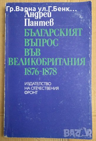 Българският въпрос във Великобритания 1876-1878  Андрей Пантев, снимка 1 - Специализирана литература - 43043298
