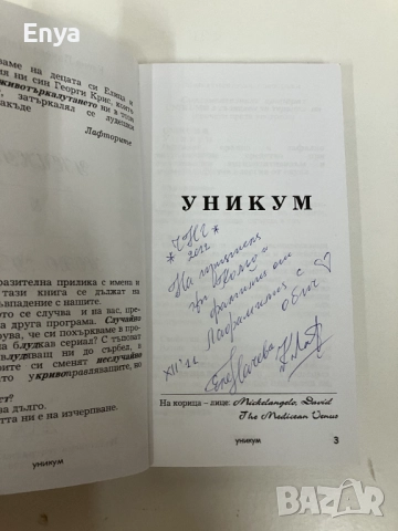 Новолудие & Уникум - Елена Начева-Лафазанова, Кръстю Лафазанов, снимка 2 - Българска литература - 51452604
