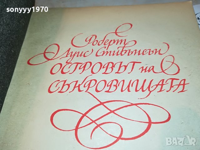 ОСТРОВЪТ НА СЪКРОВИЩАТА-КНИГА 2701231857, снимка 12 - Други - 39458414