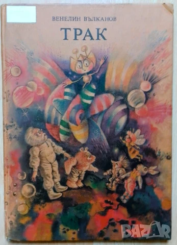 Трак - Венелин Вълканов, снимка 1