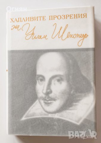 Горчивите прозрения на Уилям Шекспир, луксозно  двуезично издание, снимка 3 - Художествена литература - 43609773