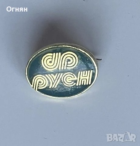 Значка Руен