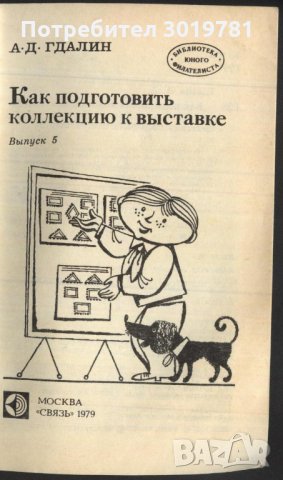 книга Как да подготвим колекция за изложба от А. Д. Гдалин, снимка 2 - Специализирана литература - 33535865