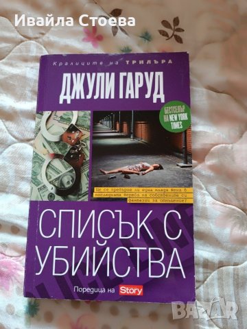 Книга ,,Списък с убийства", снимка 1