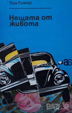 Нещата от живота Пол Гимар