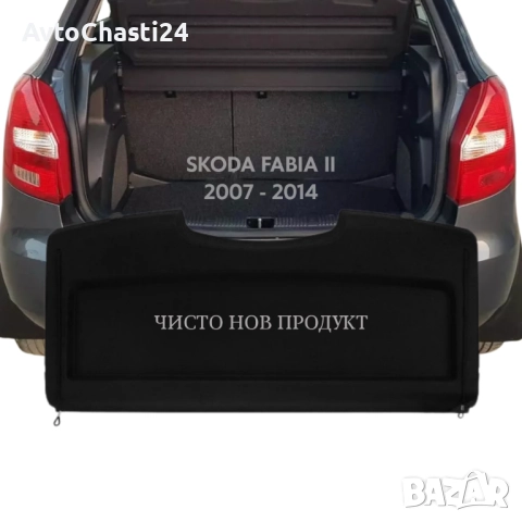 Кора за багажник на SKODA FABIA II 2006 - 2014 (НОВА), снимка 2 - Части - 52873895