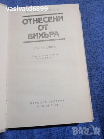 Маргарет Мичъл - Отнесени от вихъра том 1 , снимка 4 - Художествена литература - 52622531