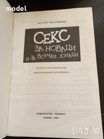 Секс за новаци и за всички... юнаци - Рут Уейстхаймер, снимка 2 - Други - 48696079