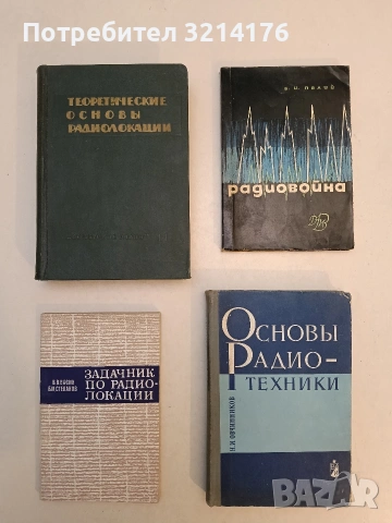 Радиовойна - Александър Палий (1965)