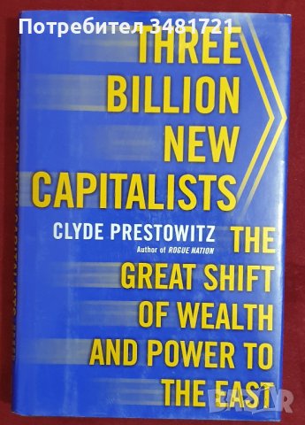 3 милиарда нови капиталисти - голямото изместване на пари и сила на изток / Three Billion New Capita