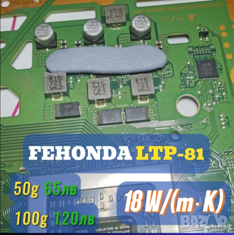 50/100гр FEHONDA LTP-81 18 W/(m·K) течен термопад/thermal putty, снимка 5 - Други - 49216498