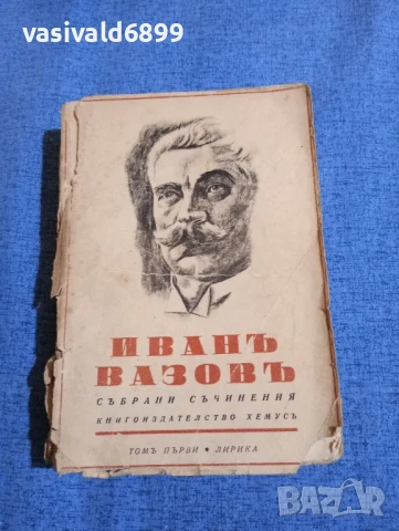 Иван Вазов - избрано том 1
