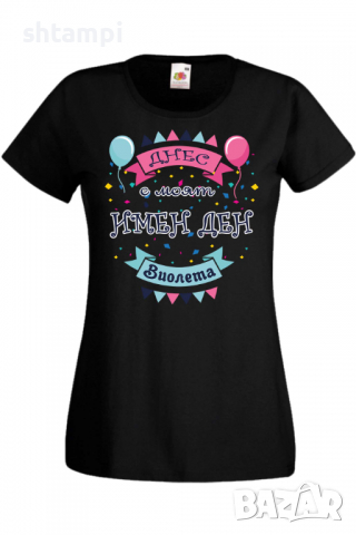 Дамска тениска Днес е моят ИМЕН ДЕН Виолета,Имен ден Подарък,Изненада,Празник,Цветница