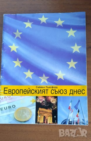 Европейският съюз днес