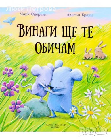  Детски книжки Винаги ще те обичам - Марк Сперинг и други, снимка 6 - Детски книжки - 33065830