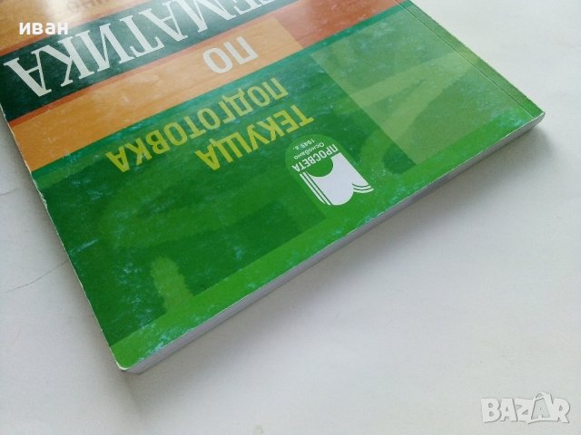 Текуща подготовка по Математика след за външно оценяване и приемен изпит след 7 клас. - 2016г., снимка 11 - Учебници, учебни тетрадки - 43732101