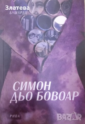 Симон дьо Бовоар - Югет Бушардо, снимка 1 - Художествена литература - 38496890