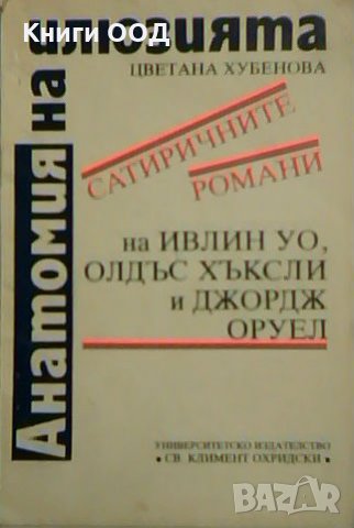 Анатомия на илюзията - Цветана Хубенова, снимка 1 - Специализирана литература - 26290504