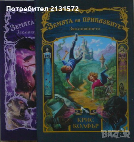 Земята на приказките. Книга 1-2 - Крис Колфър, снимка 1 - Художествена литература - 42942889