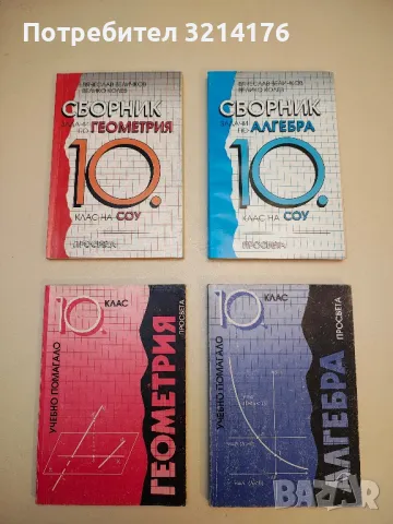 Алгебра за 10. клас - Запрян Запрянов, Велина Вакарелова 