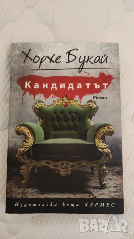 Книга КАНДИДАТЪТ, Хорке Букай. 