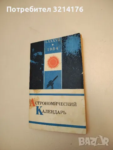 Астрономический календарь 1984 – Колектив