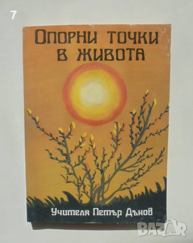 Книга Опорни точки в живота - Петър Дънов 1993 г., снимка 1