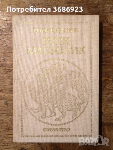 Боян магесник  Иван Богданов, снимка 1