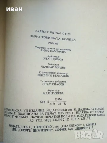Чичо Томовата колиба - Хариет Бичер Стоу - 1985г., снимка 3 - Детски книжки - 47547714