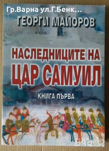 Наследниците на Самуил том 1  Георги Майоров, снимка 1 - Художествена литература - 40218096