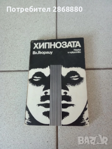 ХИПНОЗАТА ВЛ.ГЕОРГИУ