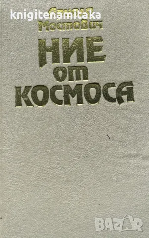 Ние от Космоса - Арнолд Мостович, снимка 1