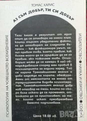 Аз съм добър, ти си добър Томас Харис, снимка 3 - Специализирана литература - 34924594