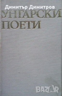 Унгарски поети Сборник