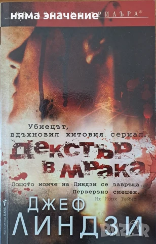 Декстър в мрака 