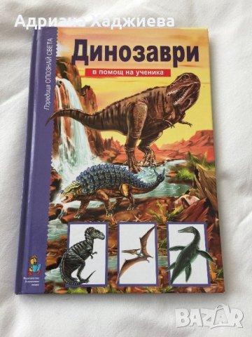 Продавам детска книжка Динозаври