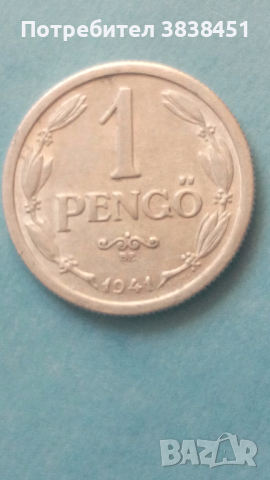 1 Pengo 1941 Ungaria, снимка 1 - Нумизматика и бонистика - 44878846